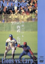 【中古】 熱闘!日本シリーズ 1986西武−広島(Number VIDEO DVD)/(スポーツ)