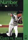 【中古】 熱闘!日本シリーズ 1994巨人−西武(Number VIDEO DVD)/読売ジャイアンツ,埼玉西武ライオンズ
