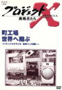 【中古】 プロジェクトX　挑戦者たち　第II期シリーズ　町工場　世界へ翔ぶ／国井雅比古／久保純子