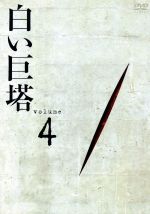 【中古】 白い巨塔　DVD4　第11話～第14話／田宮二郎,山本學,中村伸郎,島田楊子,太地喜和子,小沢栄太郎,山崎豊子,鈴木尚之