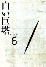 【中古】 白い巨塔　DVD6　第18話～第20話／田宮二郎,山本學,中村伸郎,島田楊子,太地喜和子,小沢栄太郎,山崎豊子,鈴木尚之