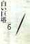 【中古】 白い巨塔 DVD6 第18話~第20話/田宮二郎,山本學,中村伸郎,島田楊子,太地喜和子,小沢栄太郎,山崎豊子,鈴木尚之 1,760円