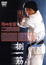 【中古】 ENSHIN　METHOD　2／二宮城光