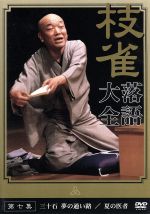 【中古】 落語大全（7）／桂枝雀