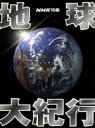 【中古】 地球大紀行 DVD EARTH BOX 【6DVD】/吉川洋一郎【音楽】