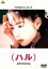 【中古】 (ハル)/深津絵里,内野聖陽,宮沢和史,戸田菜穂,森田芳光 2,090円