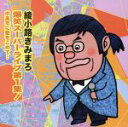 【中古】 綾小路きみまろ 爆笑スーパーライブ第1集！ 中高年に愛をこめて ／綾小路きみまろ