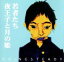 【中古】 若者たち/夜王子と月の姫/GOING STEADY 【中古】afb 110円