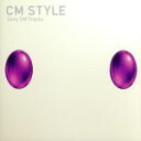【中古】 CM STYLE Sony CM Tracks/(オムニバス)