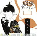 【中古】 崩壊アンプリファー／ASIAN　KUNG－FU　GENERATION