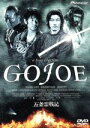 【中古】 五条霊戦記／GOJOE／浅野忠信,石井聰互