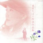 【中古】 美空ひばり　作詩作品集／美空ひばり