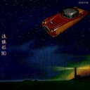 【中古】 流線形’80/松任谷由実