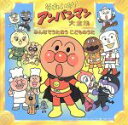 【中古】 それいけ!アンパンマン 大全集 みんなでうたおう こどものうた/(アンパンマン),ドリーミング