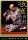 【中古】 落語大全(28)/桂枝雀
