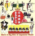 【中古】 日本音楽まるかじり／（オムニバス）,上杉紅童,紫絃会,宮内庁式部職楽部,富山清琴［初代］,城間徳太郎,山本東次郎,宮城喜代子