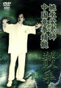 【中古】 中国意拳精髄 散手/(格闘技)