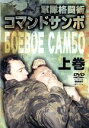 【中古】 コマンドサンボ 上巻/(格闘技)