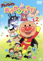 【中古】 それいけ！アンパンマン おうたとてあそび たのしいね2／やなせたかし（原作）,大賀俊二（監督）,日吉恵（脚本）,戸田恵子（アンパンマン）,中尾隆聖（ばいきんまん）