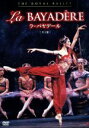 【中古】 ラ・バヤデール/英国ロイヤル・バレエ団,熊川哲也