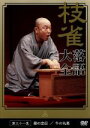 【中古】 落語大全（31）／桂枝雀