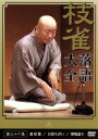 【中古】 落語大全(36)/桂枝雀