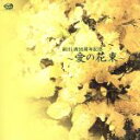 【中古】 前川 清35周年記念 〜愛の花束〜/前川清