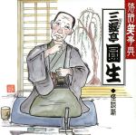 【中古】 落語笑事典7：：三遊亭圓生　怪談噺　お化け長屋／猫定／三遊亭圓生［六代目］