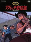 【中古】 アパッチ野球軍　BOX／花登筐（脚本）,野田圭一（堂島剛）,坪井章子（千恵子）,富田耕生（岩城校長）,柴田秀勝（網走）,北川国彦（ザイモク）,大竹宏（モンキー）