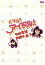 【中古】 ママはアイドル！DVD－BOX／中山美穂