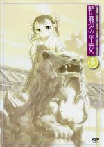 【中古】 朝霧の巫女(3)/宇河弘樹(原作),森山雄治,月村了衛(シリーズ構成),斉藤恒芳,(天津忠尋)水島大宙,稗田柚子:清水愛,力石征子:茂呂田かおる,百会草千佳:加藤奈々絵