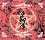 【中古】 百鬼繚乱／陰陽座