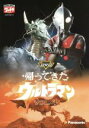 【中古】 DVD帰ってきたウルトラマン Vol．4／団次郎,岸田森,榊原るみ,川口英樹,岩崎和子,塚本信夫,名古屋章（ナレーター）