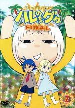 【中古】 ジャングルはいつもハレのちグゥ　FINAL2／金田一蓮十郎（原作）,水島努（監督）,多田彰文（音楽）,愛河里花子（ハレ）,渡辺菜生子（グゥ）,茂呂田かおる（ウェダ）,真殿光昭（クライヴ）,岩永哲哉（ウィグル）