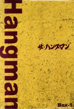 【中古】 ザ・ハングマン DVD－BOX 1／林隆三 黒沢年男 植木等 あべ静江 夏樹陽子 山村聰 山内久司 制作 若草恵 音楽 