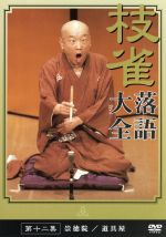 【中古】 落語大全（12）／桂枝雀