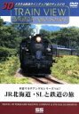 【中古】 車窓マルチアングルシリーズ Vol.7 —JR北海道・SLと鉄道の旅/(鉄道)