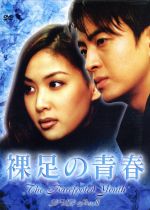 【中古】 裸足の青春　DVD－BOX　II／ペ・ヨンジュン,コ・ソヨン,パク・クニョン,キム・ムセン,イ・ジョンウォン,ピョン・ウミン,キム・ウォニ,イ・チャンギュ（脚本）