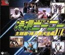 【中古】 スーパーヒーロークロニクル::特撮ヒーロー主題歌・挿入歌大全集 II/(オムニバス),浜ジョージ,ブルーエンジェルス,宮野凉子,和田昭治とヤング・エコ...