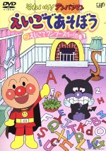 楽天ブックオフ 楽天市場店【中古】 それいけ！アンパンマン　えいごであそぼう　2　えいごでワン・ツー・スリー！の巻／やなせたかし（原作）,ジュリー・バーノン・エド（構成）,大賀俊二（演出）,矢野博之（演出）,辻佳宏（演出）,戸田恵子（アンパンマン）,中尾隆聖（ばいきんま