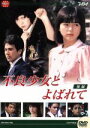 【中古】 大映テレビドラマシリーズ：不良少女と呼ばれて DVD－BOX 後編／伊藤麻衣子,国広富之,岡田奈々,松村雄基,伊藤かずえ,中条静夫,高橋昌也,名古屋章