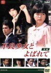 【中古】 大映テレビドラマシリーズ：不良少女と呼ばれて　DVD－BOX　後編／伊藤麻衣子,国広富之,岡田奈々,松村雄基,伊藤かずえ,中条静夫,高橋昌也,名古屋章