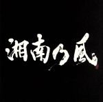 【中古】 湘南乃風〜ラガパレード〜 ／湘南乃風 【中古】afb