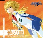 【中古】 機動戦士ガンダムSEED：暁の車／FictionJunction　YUUKA（梶浦由記）