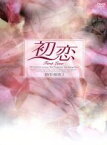 【中古】 初恋　DVD－BOX（1）／ペ・ヨンジュン,イ・スンヨン,チェ・スジョン,チェ・ジウ,チャ・テヒョン