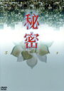 【中古】 秘密 DVD−BOX/キム・ハヌル,リュ・シウォン,ハ・ジウォン,チョン・ユギョン(脚本)