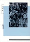 【中古】 演技者。DVD－BOX　1（初回限定生産版）／少年隊,松岡昌宏,東山紀之,大野智,相葉雅紀