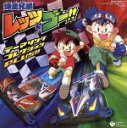 【中古】 爆走兄弟レッツ&ゴー!! テーマソング・コレクションPLUS!!/(オムニバス),鋼鉄兄弟,影山ヒロノブ,山形ユキオ,G-CRISIS,BOOGIE MAN,梶谷美由紀,THE PINK HOPS
