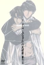 【中古】 炎の蜃気楼－みなぎわの反逆者－第3章／桑原水菜（原作）,室井ふみえ（キャラクターデザイン、監督）,亀山耕一郎（音楽）,関俊彦（仰木高耶）,速水奨（直江信網）,松本保典（千秋修平）,玉川紗己子（門脇綾子）,松野太紀（成田譲）