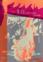 【中古】 一青窈　LIVE　TOUR　2004　－てとしゃん－／一青窈